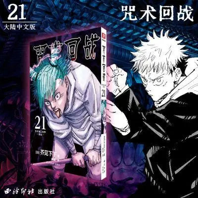 Japanese comic books Jujutsu Kaisen 21 Tokyo Second Barrier: Good Luck Enthusiastic Battle Books
