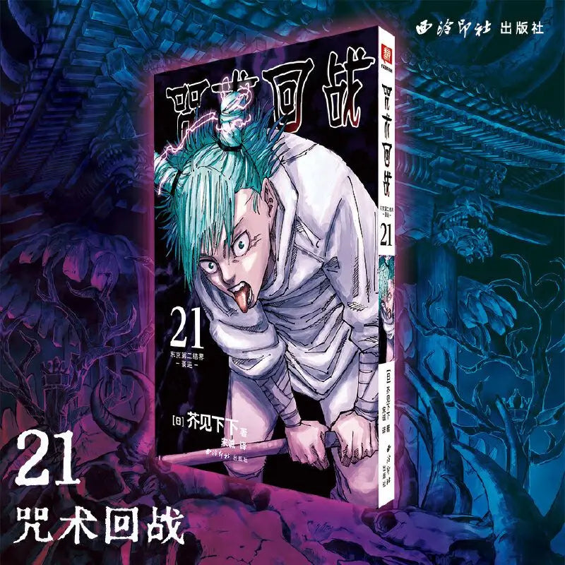 Japanese comic books Jujutsu Kaisen 21 Tokyo Second Barrier: Good Luck Enthusiastic Battle Books