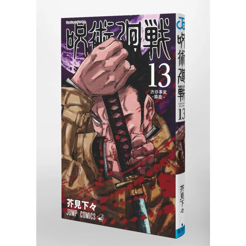 Jujutsu Kaisen 13 Kakumi No Shimoga Shueisha 9784088824291 Book