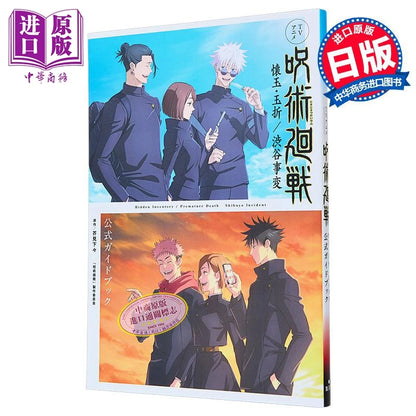 Jujutsu Kaisen Anime Guidebook: Sogo & Shibuya Incident Arc Gege Akutami Official Art & Story Shueisha