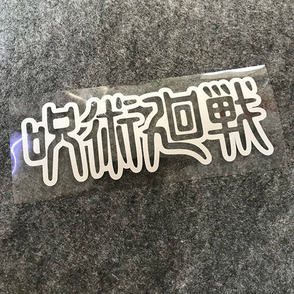 Jujutsu Kaisen Anime Peripherals Gojo Satoru Car Reflective Laser Stickers Motorcycle Computer Notebook Computer Case Stickers