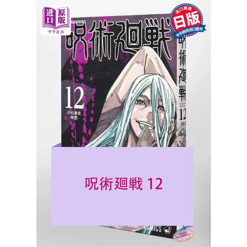 Jujutsu Kaisen 12 Kakumi No Shimoga Shueisha 9784088823812 Book