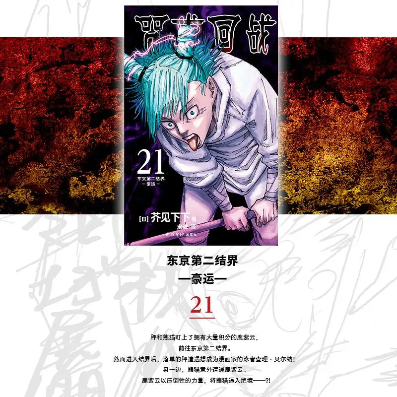 Japanese comic books Jujutsu Kaisen 21 Tokyo Second Barrier: Good Luck Enthusiastic Battle Books