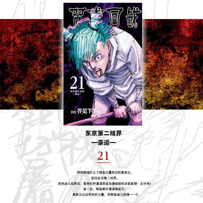 Japanese comic books Jujutsu Kaisen 21 Tokyo Second Barrier: Good Luck Enthusiastic Battle Books
